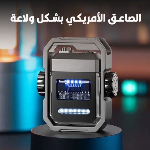 الصاعق الأمريكي بشكل ولاعة